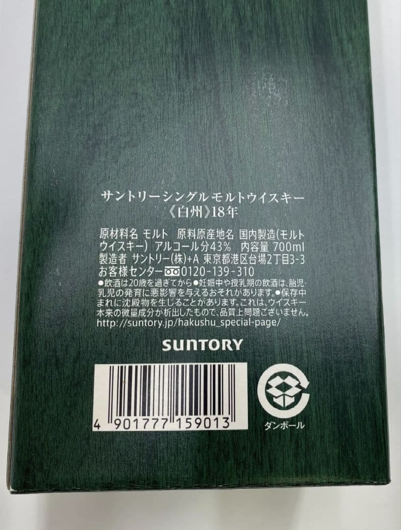 サントリー SUNTORY 白州18年　700mlボトル　正規品