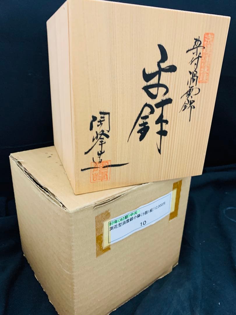 平安陶峰造　染付渦雲錦小鉢5客　京焼　共箱付き　高級懐石料理料亭皿