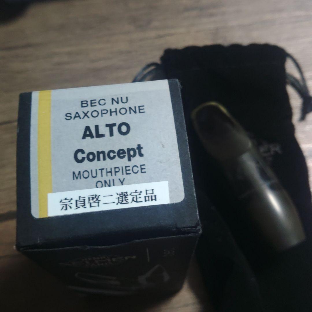 【選定品】セルマー　マウスピース　コンセプト　アルトサックス