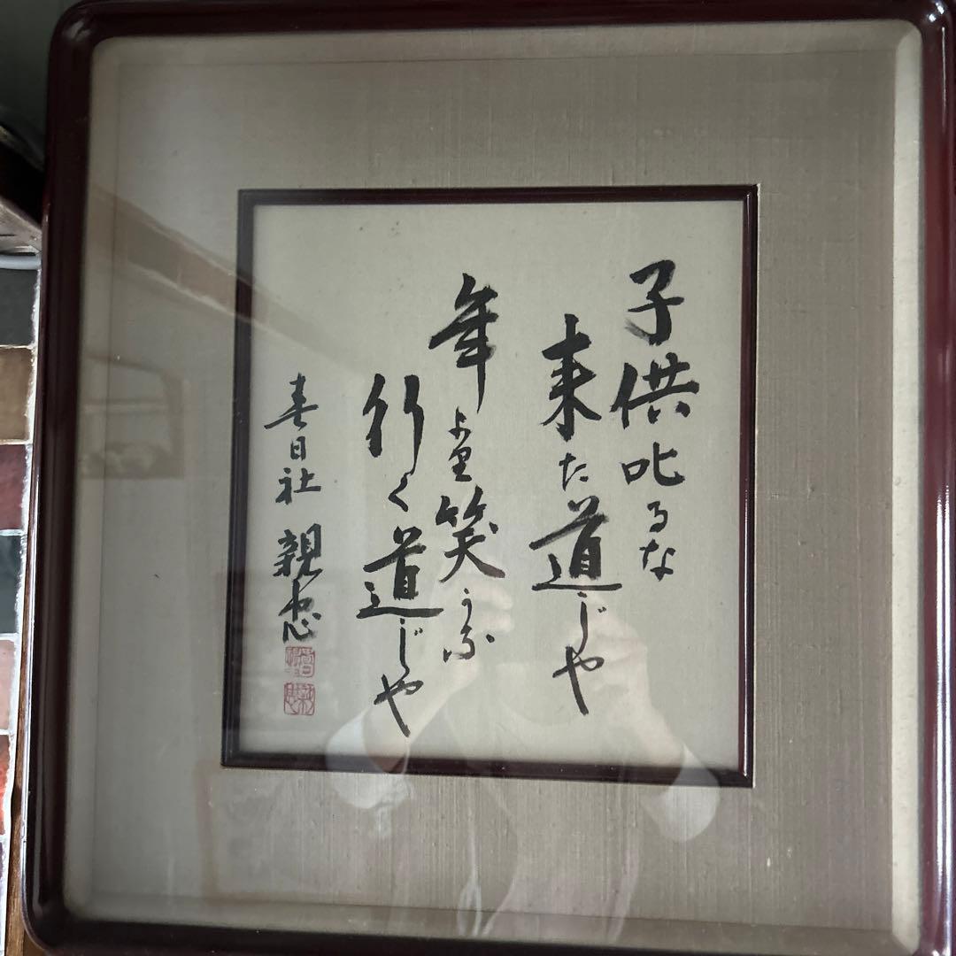 春日大社　親忠　作