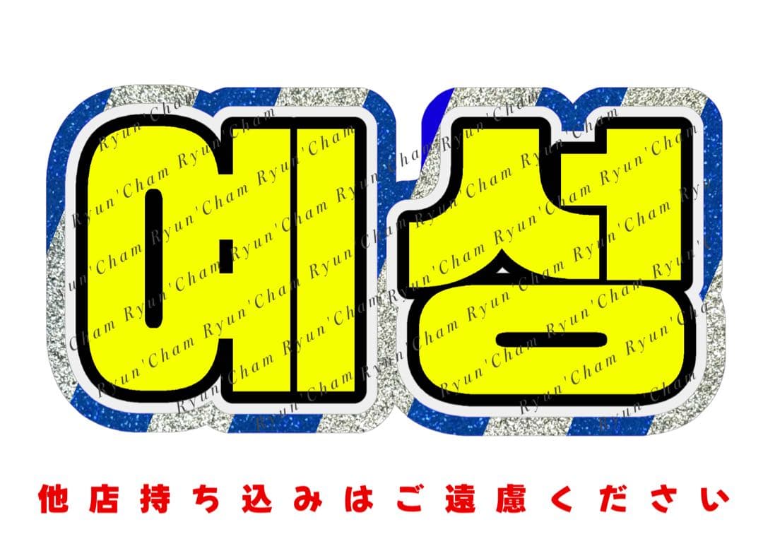 りおりお✨様1/21午前 うちわ文字 応援ボード オーダー うちわ屋さん