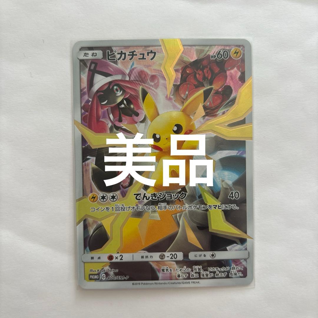 ピカチュウ　リミテッドエディション　400/sm-p マスターバトルコレクション
