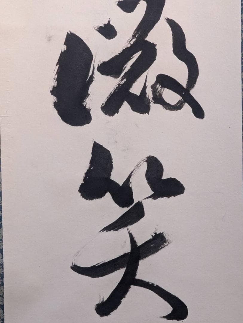 【真作】掛軸　一行書　禅語書　書道作品　墨蹟掛軸　禅語床の間飾り　U121