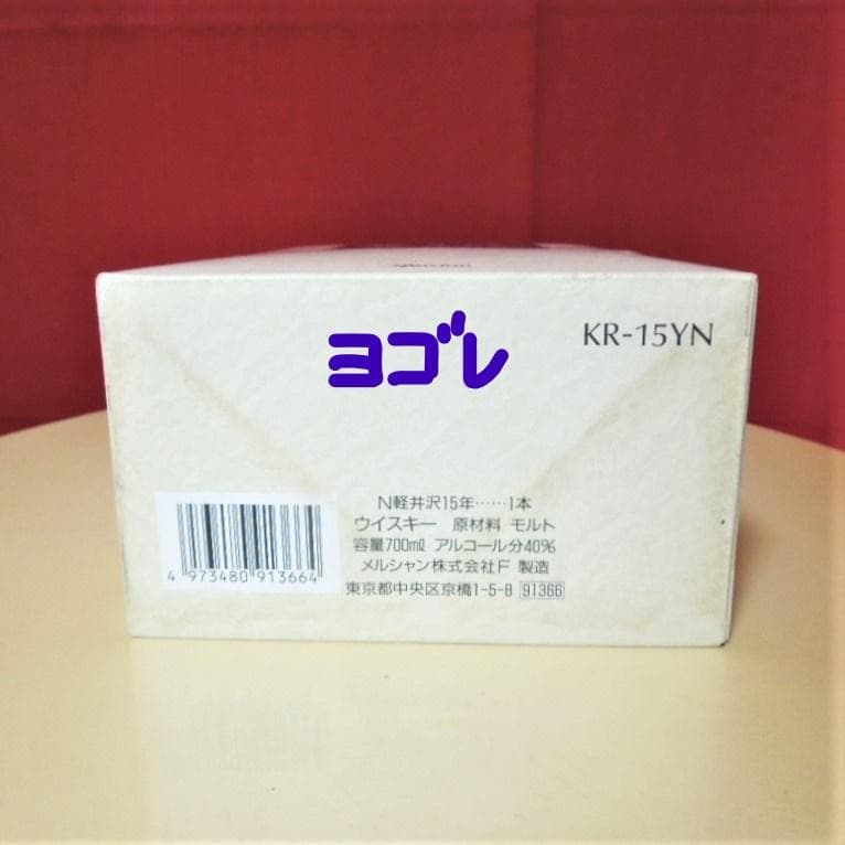 軽井沢 15年 100％モルトウイスキー メルシャン