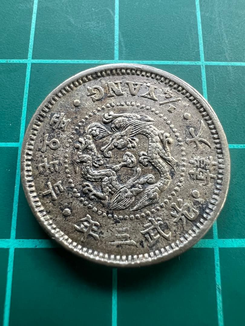 外国硬貨　朝鮮貨幣　二銭五分白銅貨　光武3年