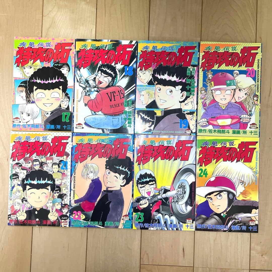 【全巻初版】疾風伝説 特攻の拓 全27巻 セット 所十三 佐木飛朗斗