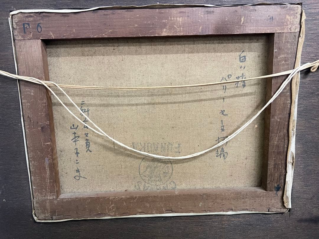 油彩画　油絵　パリセーヌ川　F6サイズ　山本不二夫