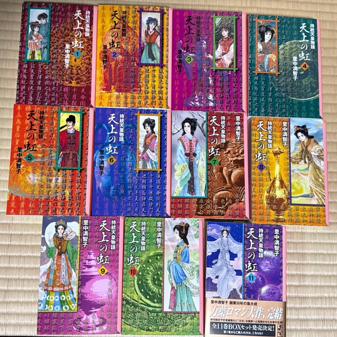 【8/13まで！】BOX付き 里中満智子 天上の虹 全巻セット 完結 1～11巻