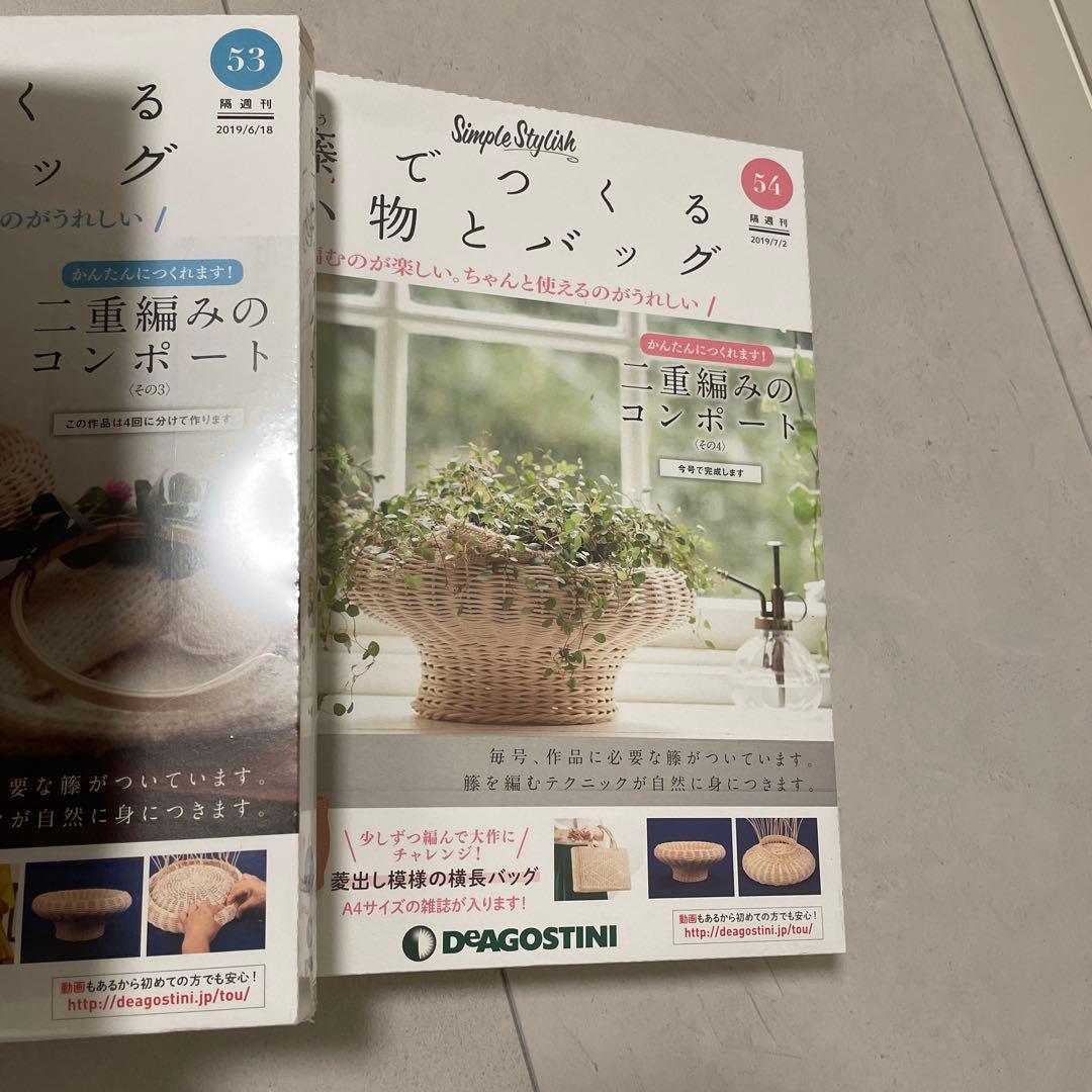 藤でつくる小物とバッグ (No.43〜54)12巻セット(ディアゴスティーニ)