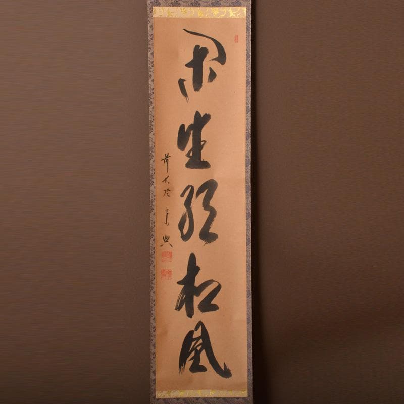 掛軸　前大徳　西垣宗興筆　一行書　「閑坐聴松風」　共箱　C　6341A