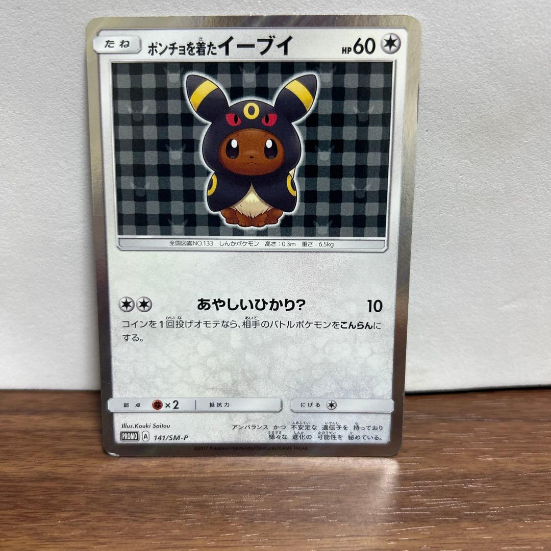 ポンチョを着たイーブイ（ブラッキー） PROMO SM-Pプロモカード