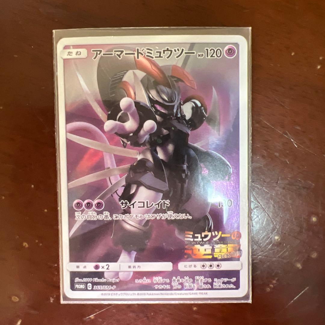アーマードミゥウツー PROMO 365/SM-P