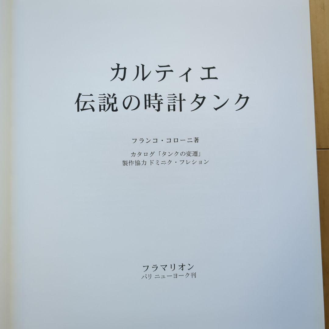 カルティエ 伝説の時計タンク