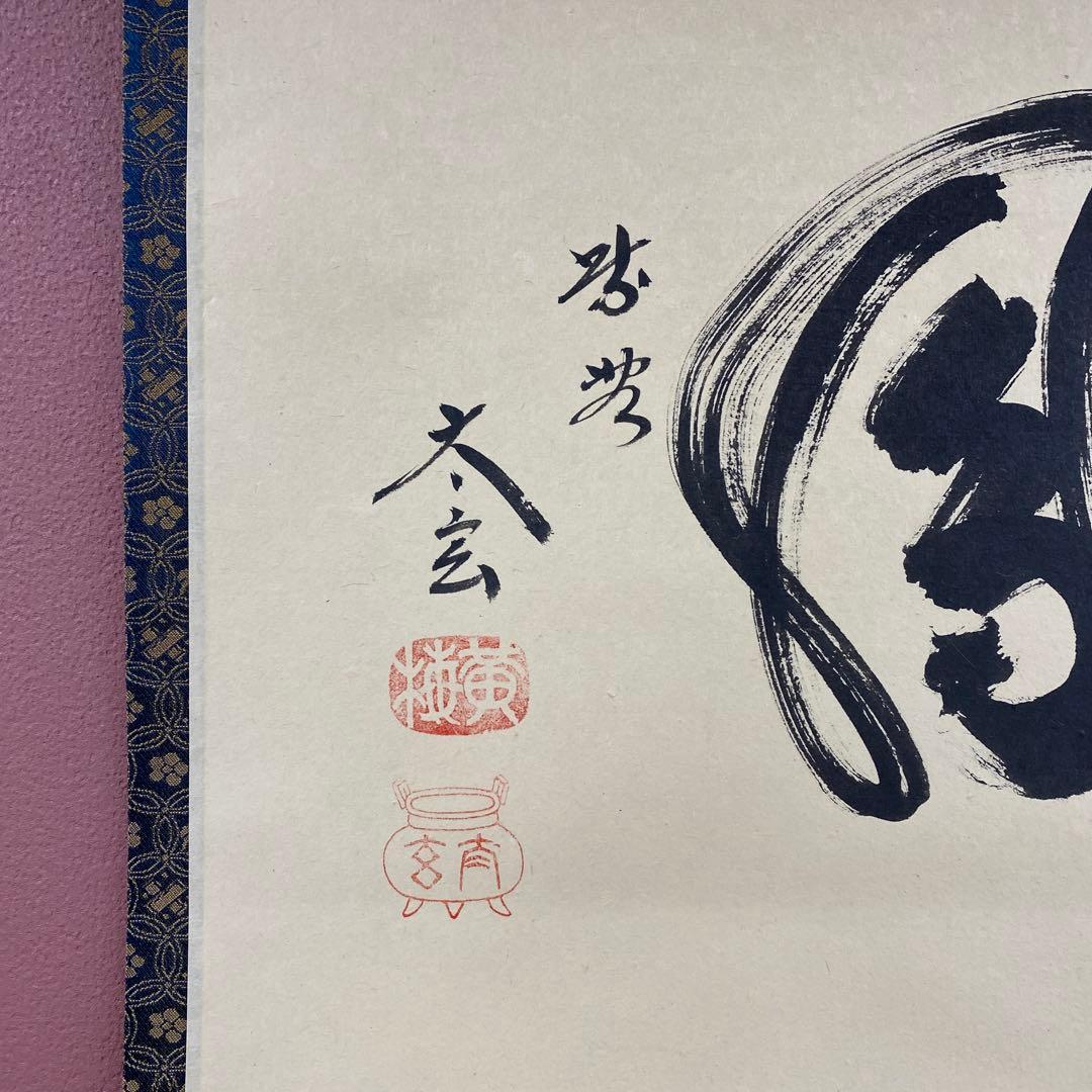 美品 掛け軸 小林太玄作「彩鳳」共箱 禅語 縁起物 茶掛け 正月掛け