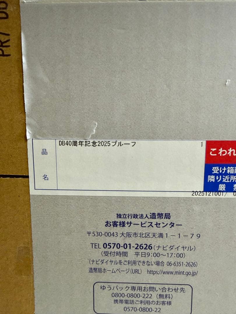 ドラゴンボール 40周年記念　プルーフ硬貨・貨幣セット