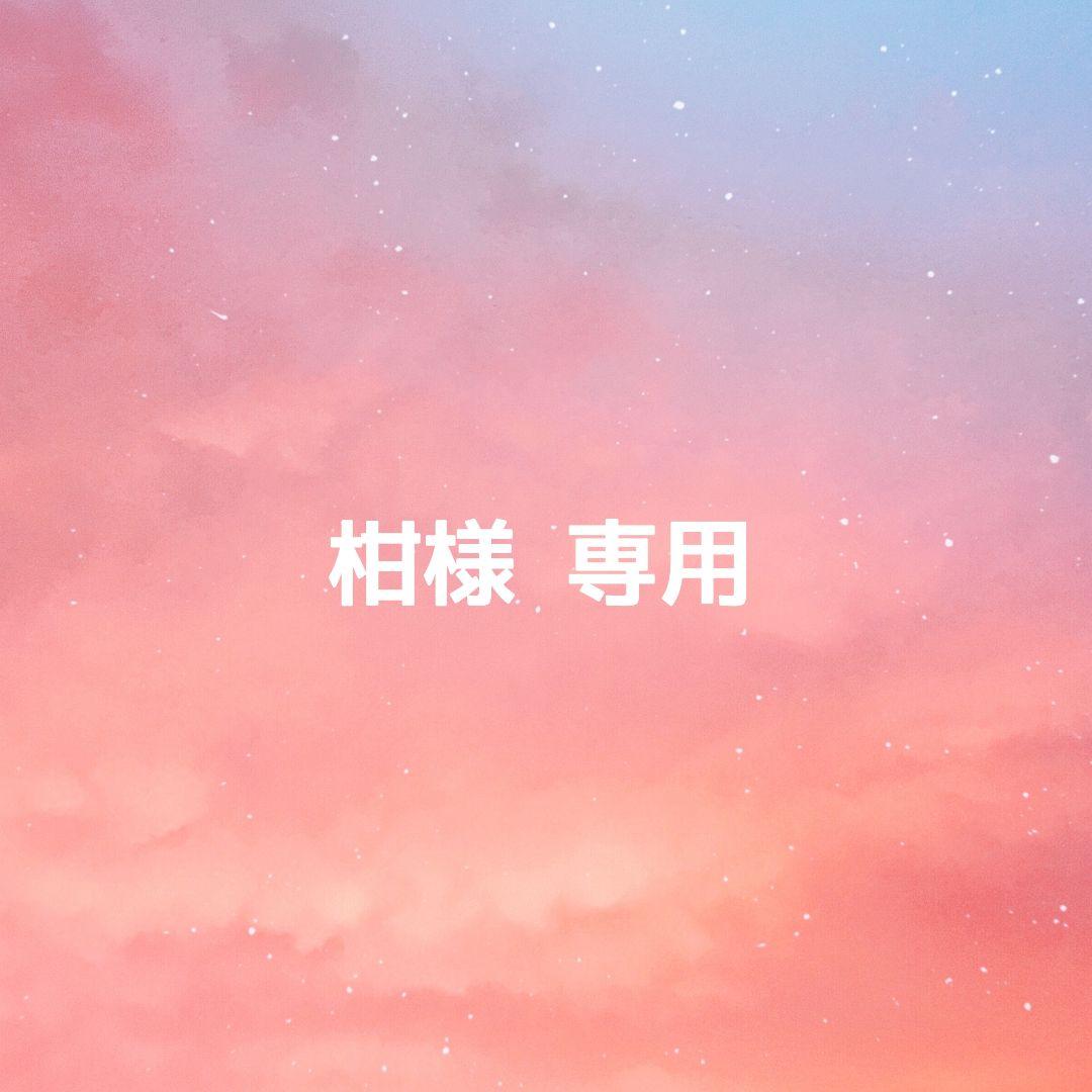 柑様 リクエスト 2点 まとめ商品