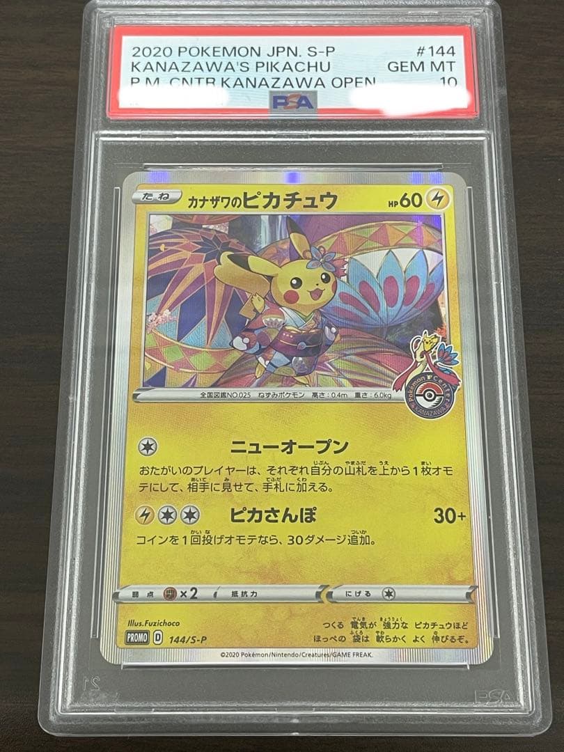 ポケモンカード　カナザワのピカチュウ　プロモ　PSA10