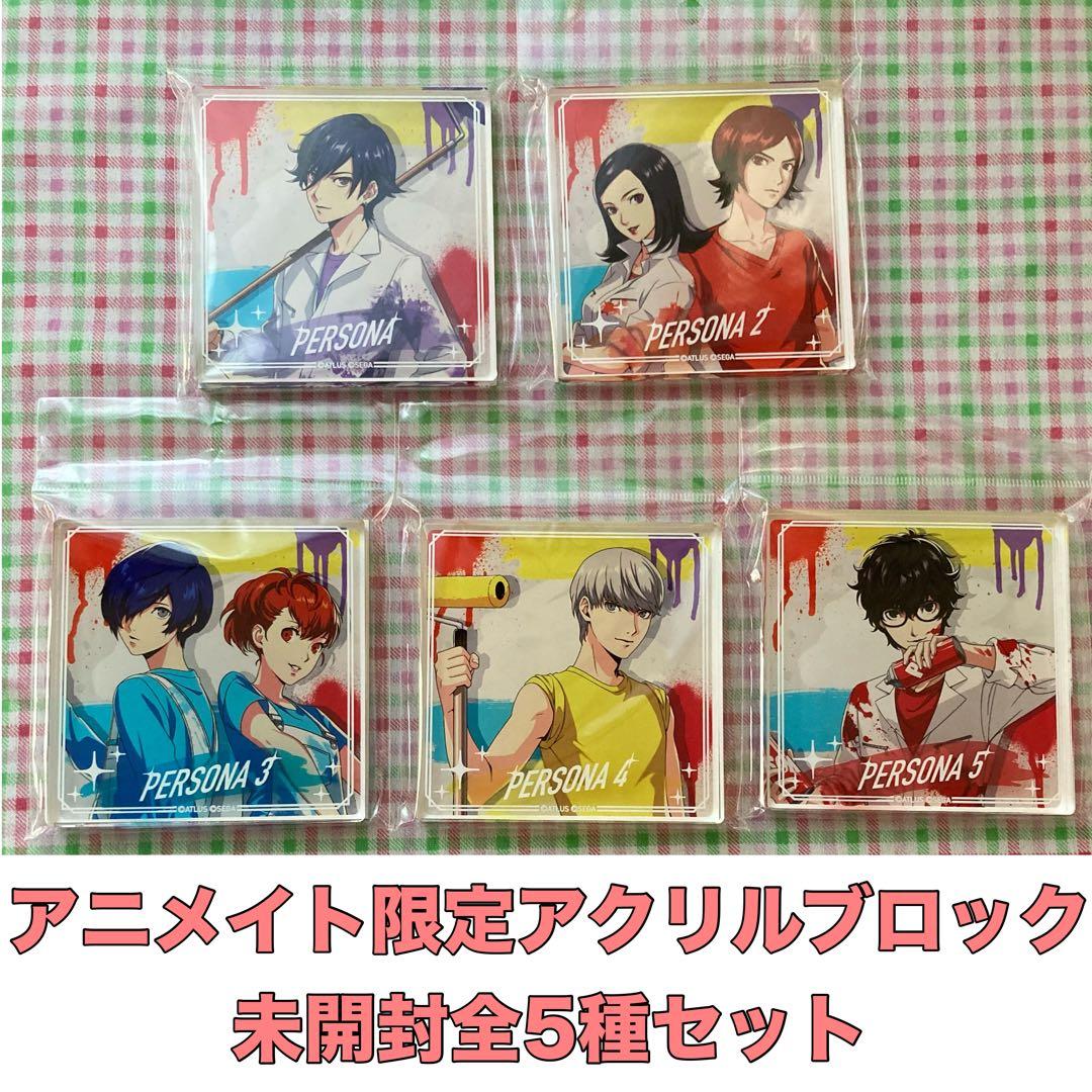 未開封全5種 アクリルブロック アニメイト限定 ペルソナ25周年記念描き下ろし