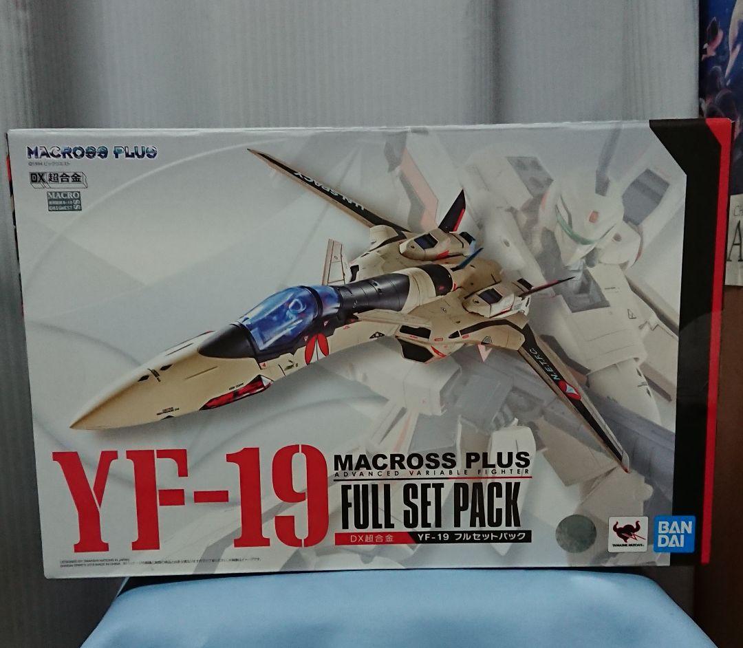 DX超合金 YF-19 フルセットパック (バンダイメンテナンス工場開封品)