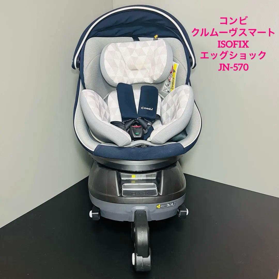 美品 コンビ Combi JN-570 クルムーヴ スマート ISOFIX