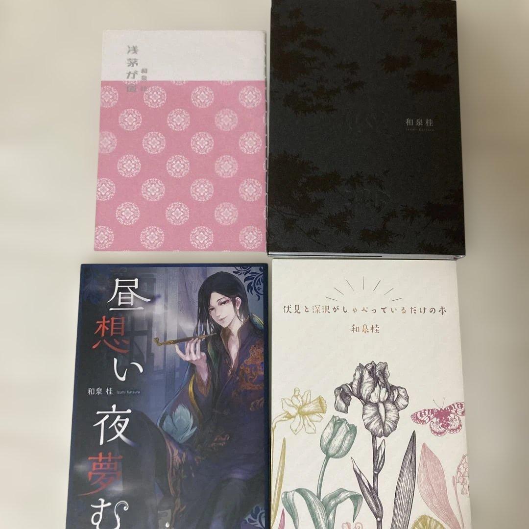 ★お値打ち！和泉桂先生 清澗寺家シリーズ