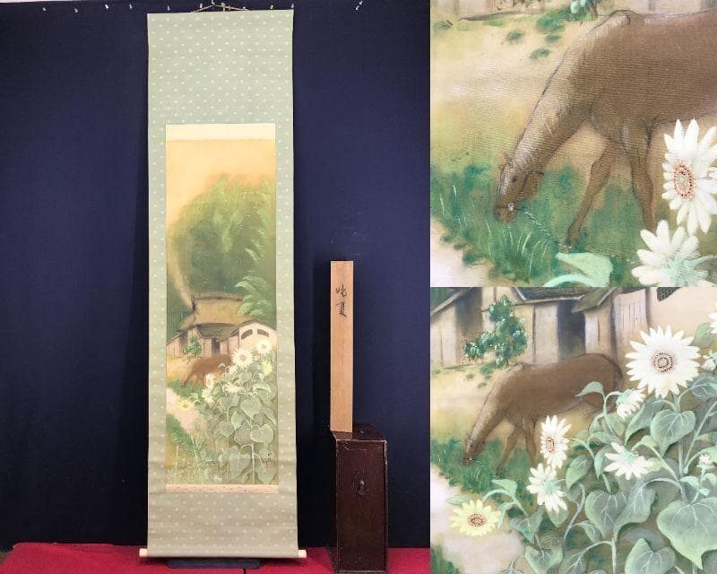 真作/弧邨/晩夏/夏山村風景図/馬にひまわり図/花鳥図/掛軸☆宝船☆AH-699