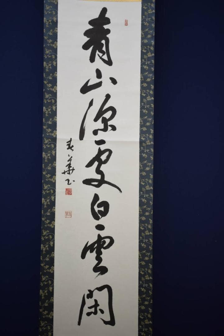 真作/春華/一行書/青山/書/布袋屋掛軸HF-506