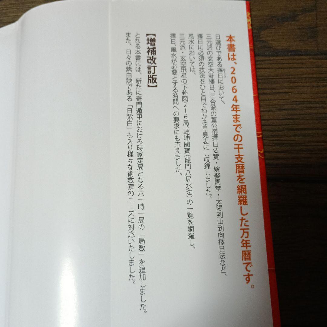 風水・擇日・奇門万年暦 1924―2064