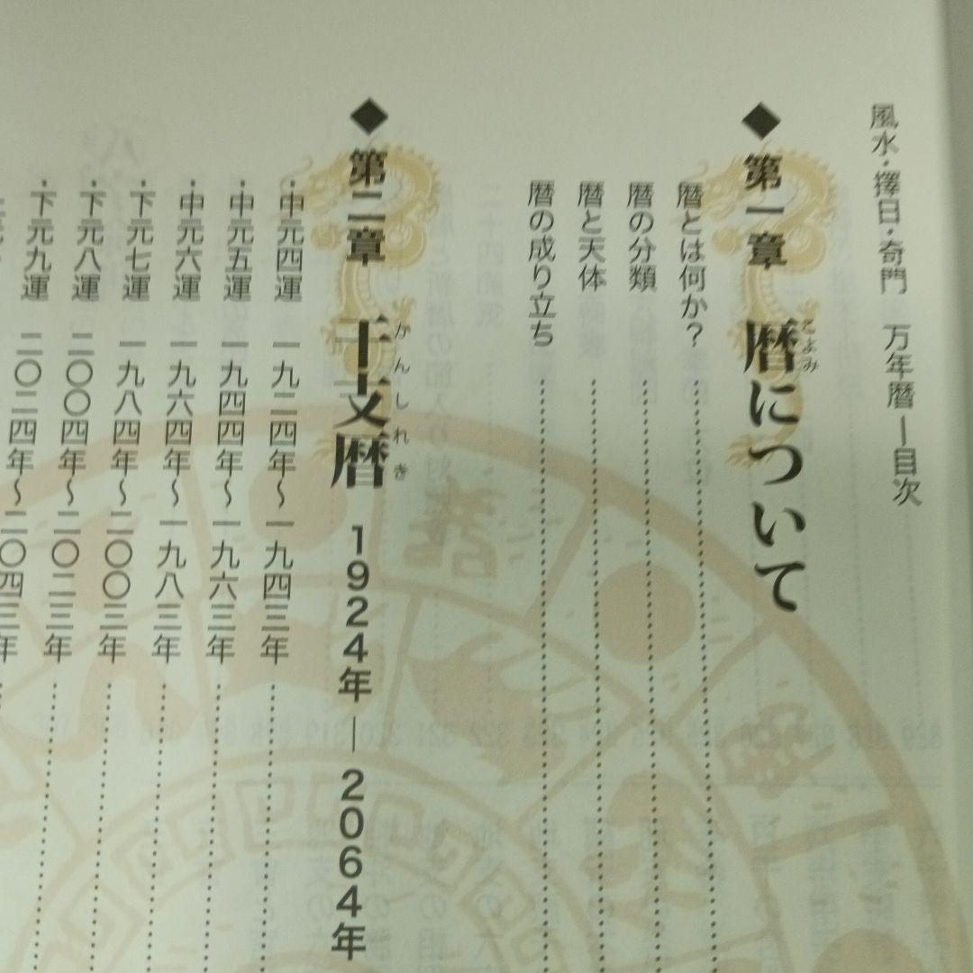 風水・擇日・奇門万年暦 1924―2064