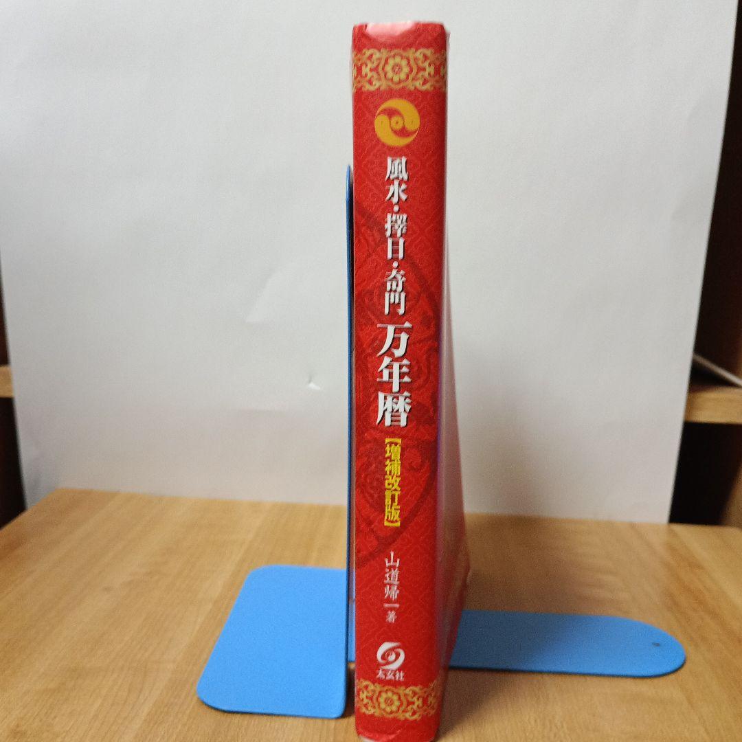 風水・擇日・奇門万年暦 1924―2064
