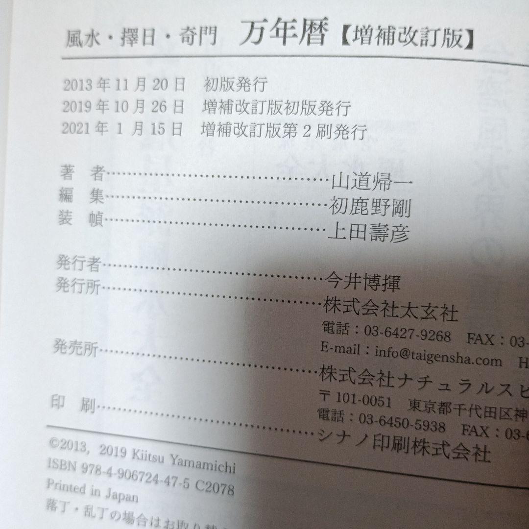 風水・擇日・奇門万年暦 1924―2064