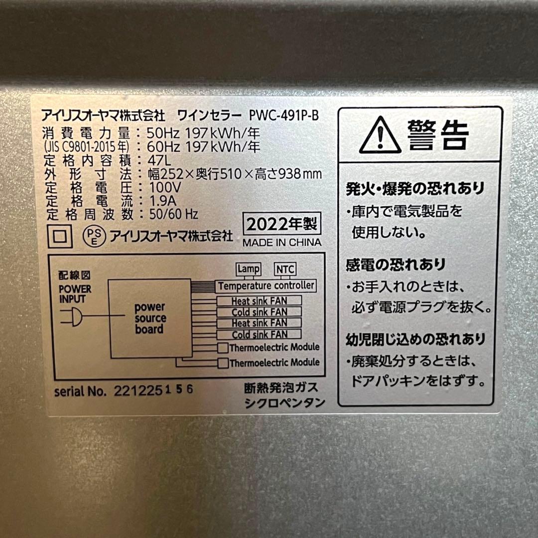 【極美品・2022年製】アイリスオーヤマ　ワインセラー PWC-491P-B