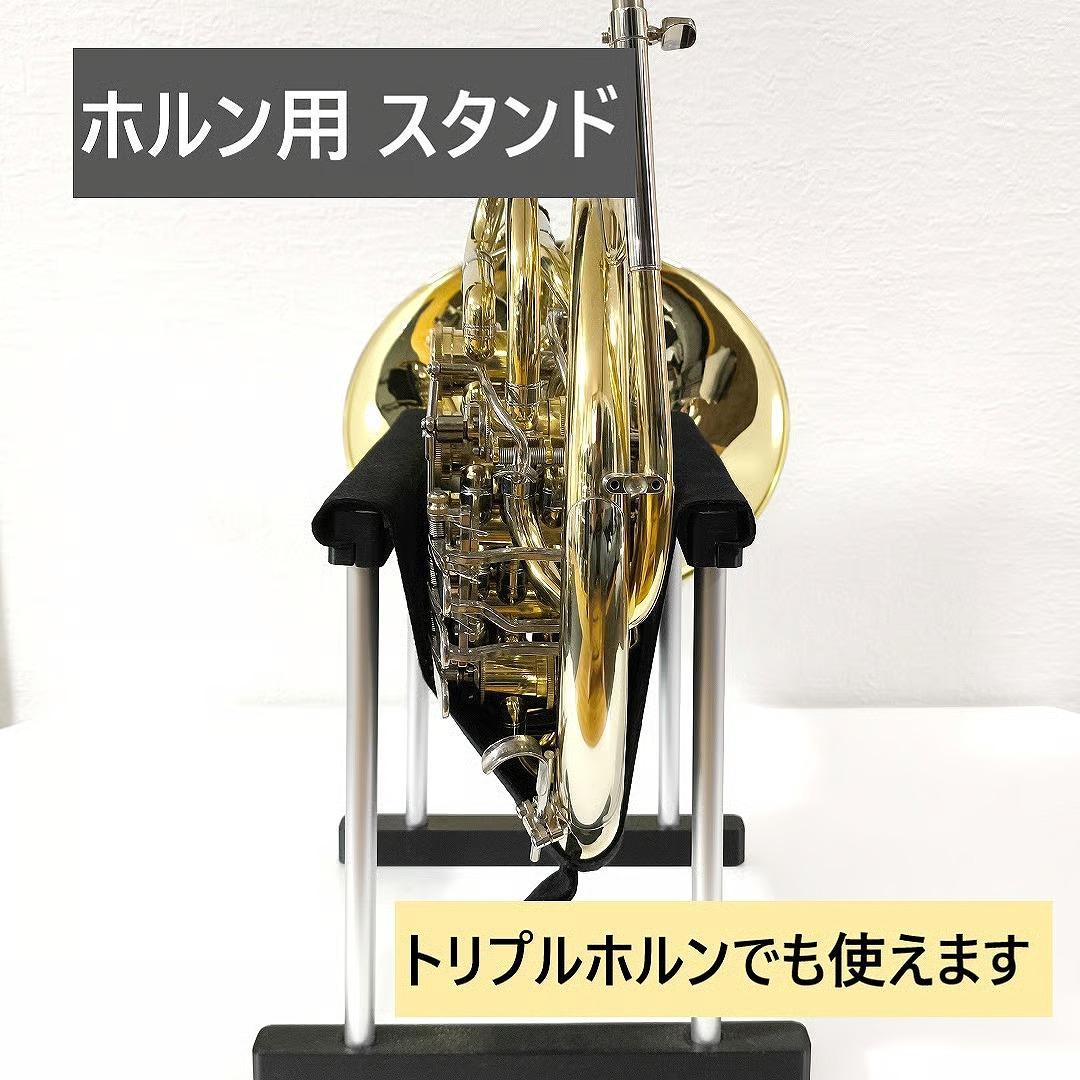 ホルン用　スタンド