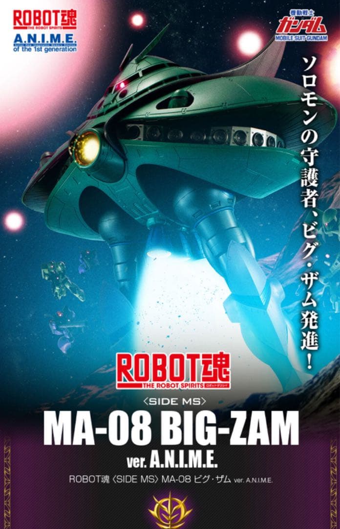 ロボット魂 MA-08 ビグ・ザム ver. A.N.I.M.E. ビグザム