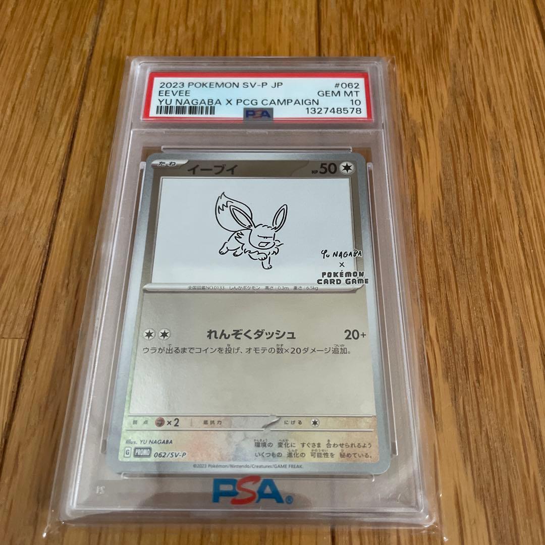nagaba yu プロモ　イーブイ PSA 10 長場