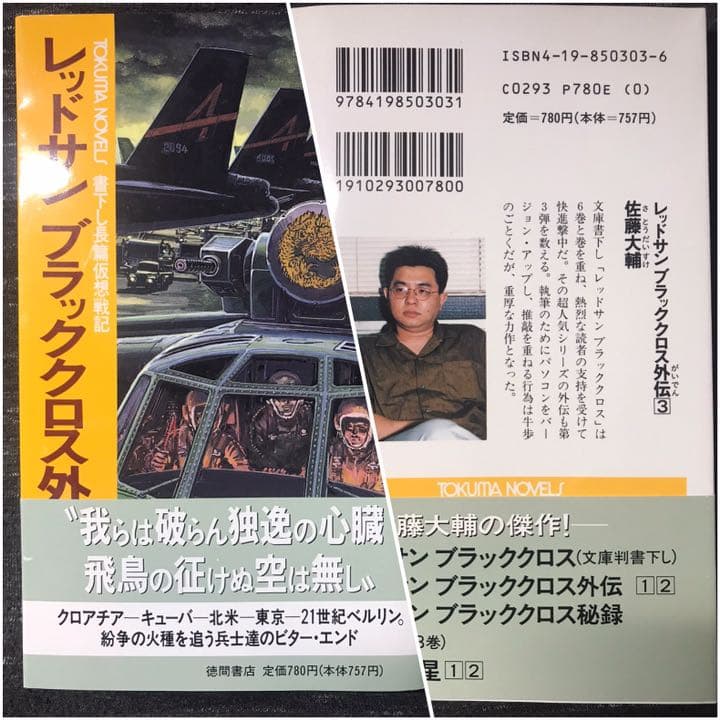 【ワレ可能ナ限リ】佐藤大輔 レッドサンブラッククロス外伝全3巻【耐久セントス】