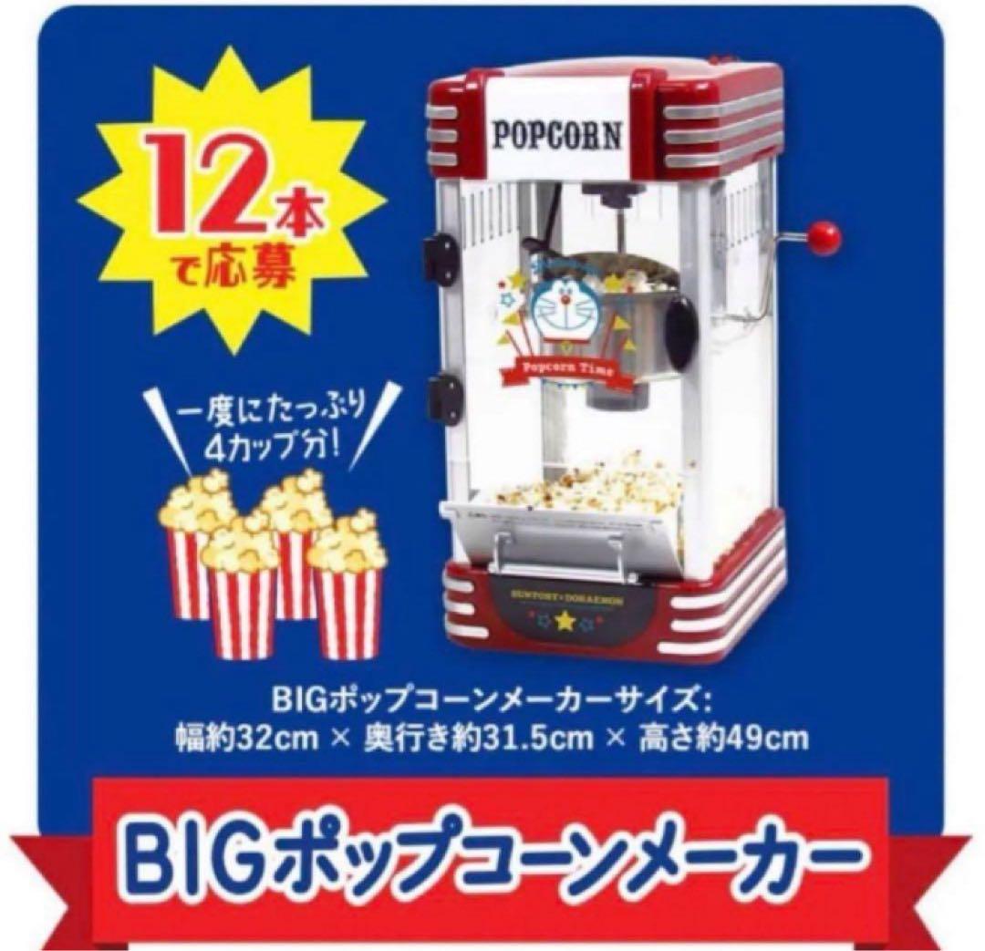 【新品】SUNTORY ドラえもん BIG ポップコーンメーカー 非売品