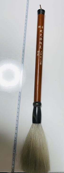 ⑩純光鋒　書道筆