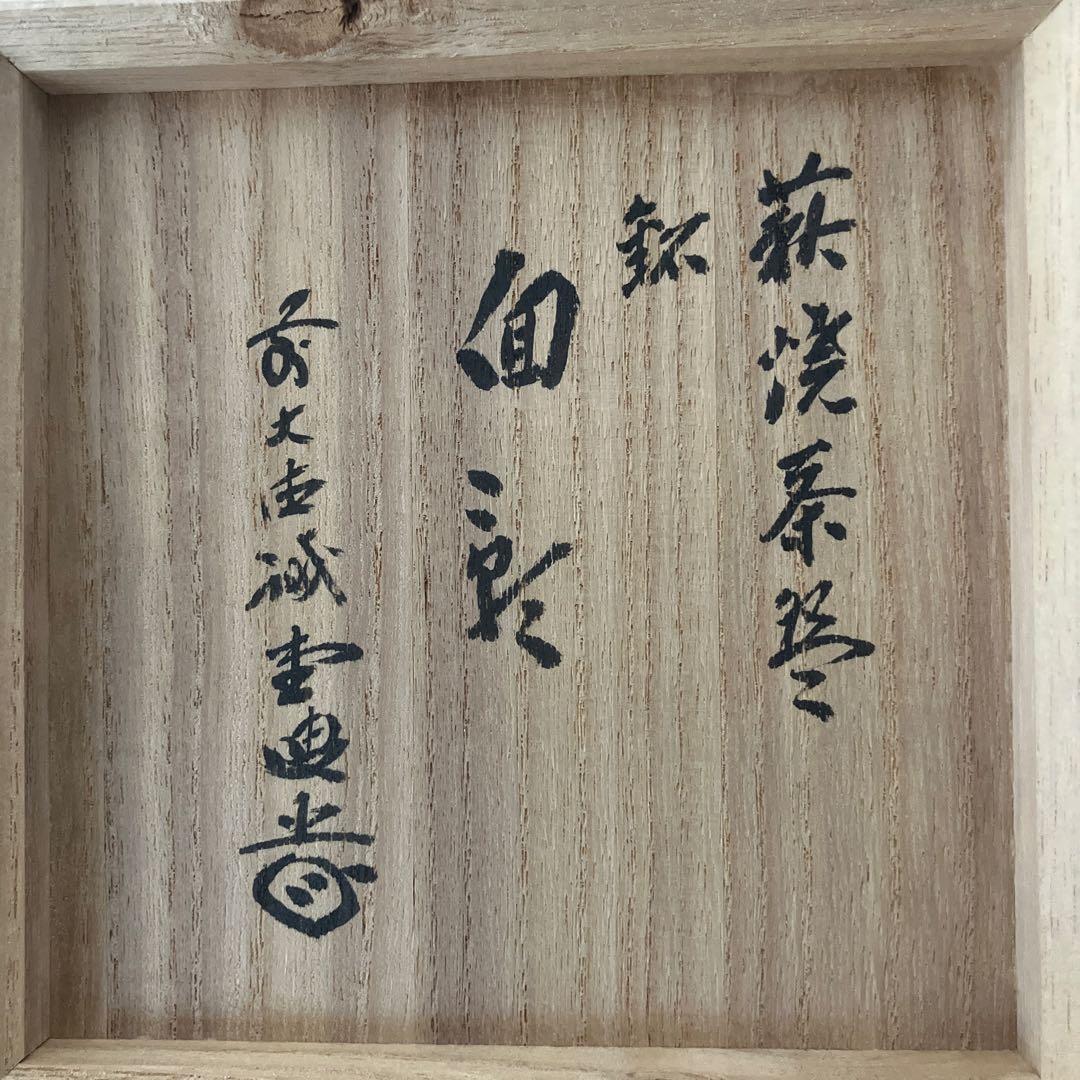 茶道具 萩焼茶碗 大徳寺誡堂和尚書付 共箱