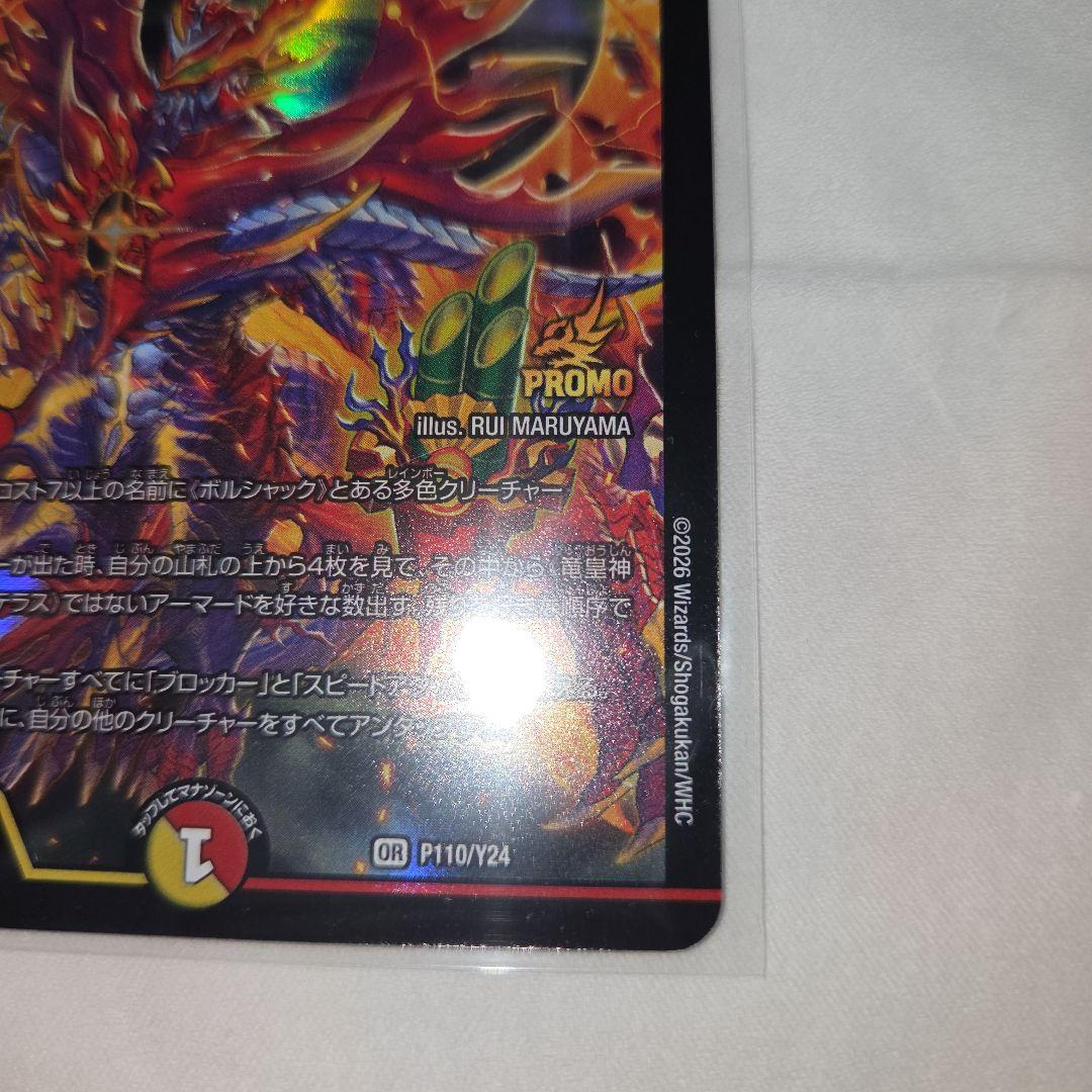 竜皇神 ボルシャックバクテラス　プロモ　お年玉ver おみくじ当選賞