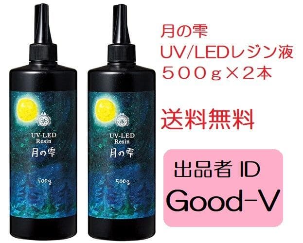 月の雫　UV/LEDレジン液　500g×２本　透明　送料無料