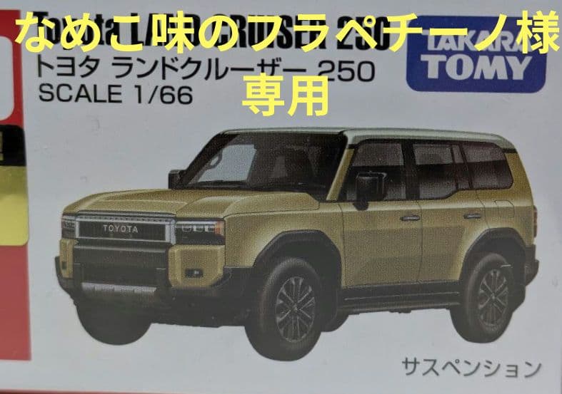 【改造トミカ】トミカ　ランドクルーザー 250 TOYOTA純正カラー(5C8)
