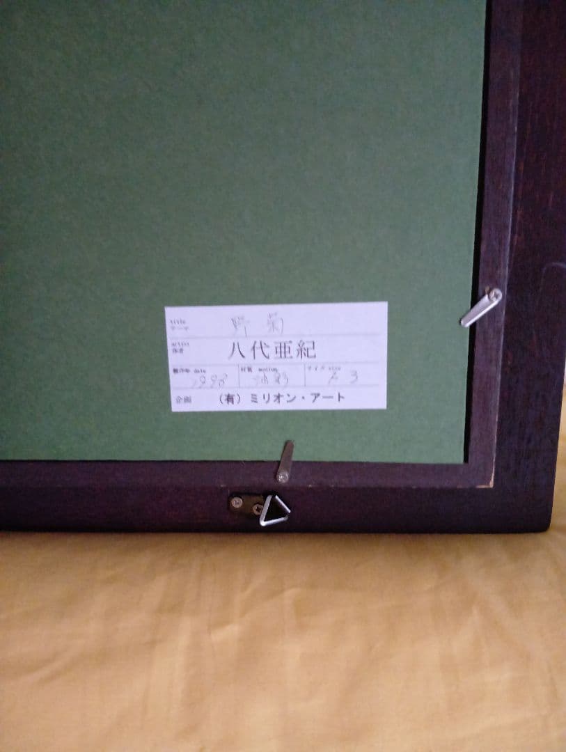 八代亜紀　油彩画F3