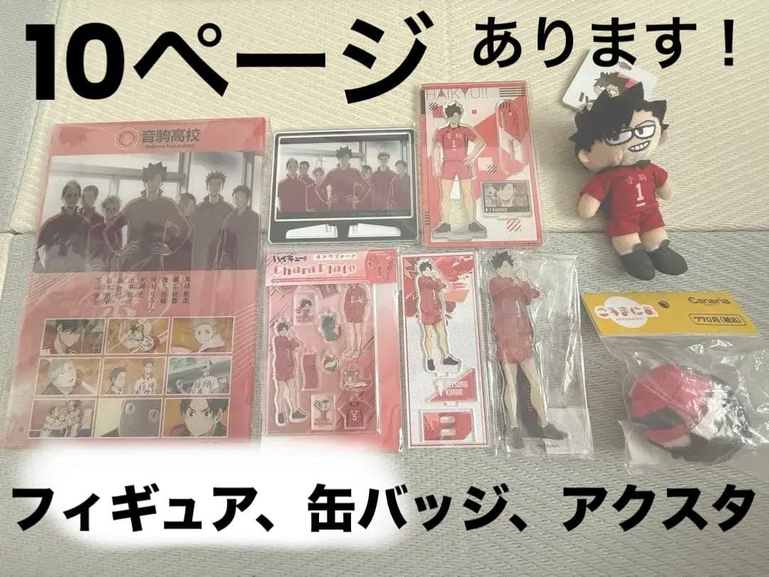 ハイキュー グッズ まとめ売り アクスタ フィギュア ぬいぐるみ 缶バッジ