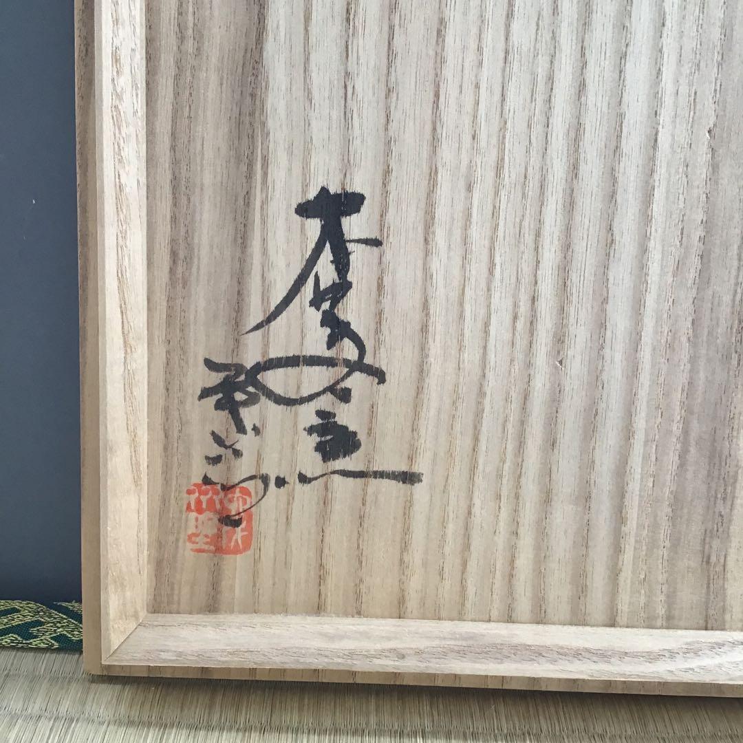 茶道具　菓子器　赤絵花文皿　瀬戸本業窯　水野半次郎作　栞　共箱　S104KK