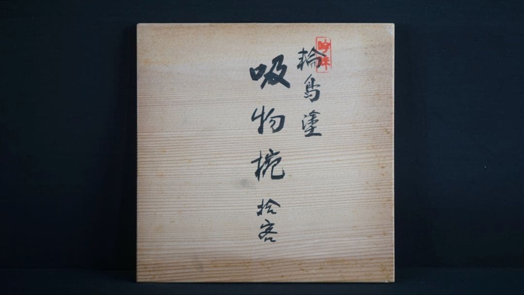 輪島塗 牧野一也 秋草沈金 吸物椀 10客 共箱 未使用 美品