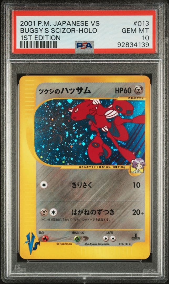 ツクシのハッサム　psa10