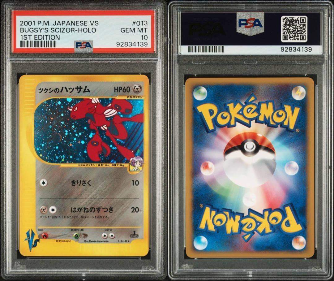 ツクシのハッサム　psa10