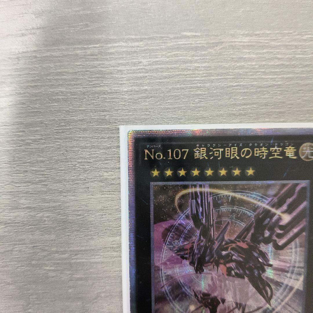 遊戯王　No.107銀河眼の時空竜　絵違い　25th アジア版