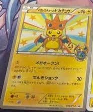 数量限定 メガトウキョウのピカチュウ 訳あり品